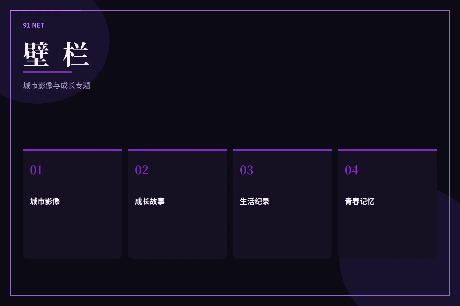 壁栏专题墙